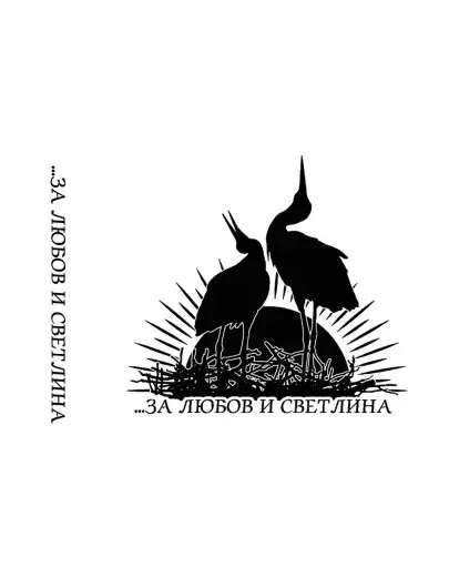 Cover ...за любов и светлина