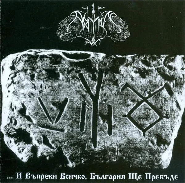 Cover ...И въпреки всичко, България ще пребъде