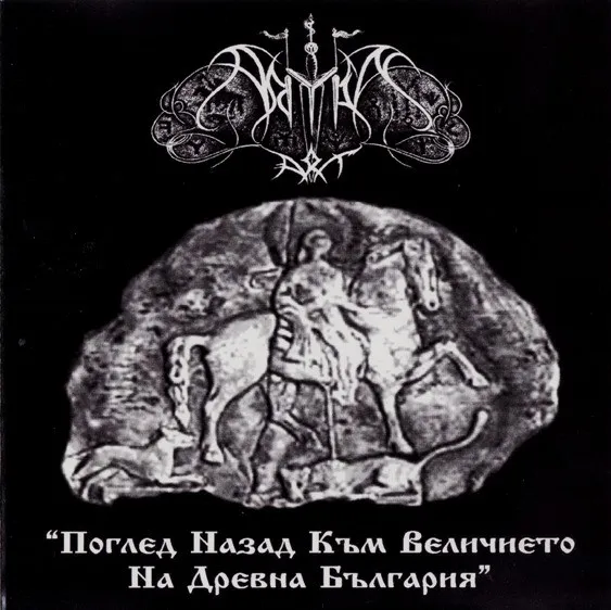 Cover Поглед назад към величието на древна България