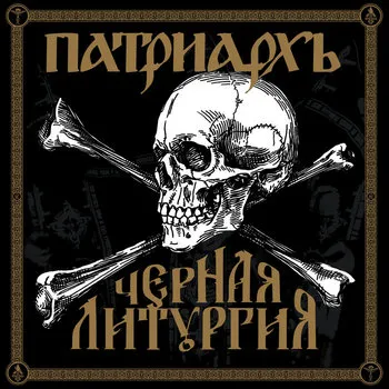 Cover Черная литургия / Czernaya liturgiya