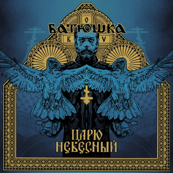Cover Царю небесный / Carju niebiesnyj