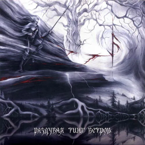Cover Раздувая Тинг Ветров = Rising Up the Thing of the Winds
