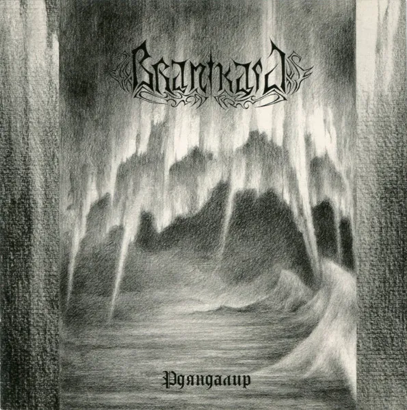 Cover Рдяндалир = Rdyandalir