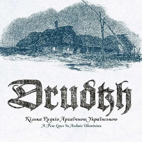 Cover Кілька рядків архаїчною українською (A Few Lines in Archaic Ukrainian)